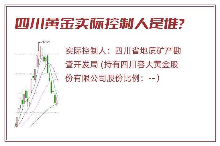 四川黄金实际控制人是谁？