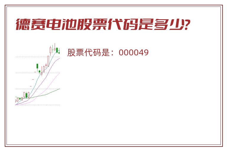 德赛电池股票代码是多少？