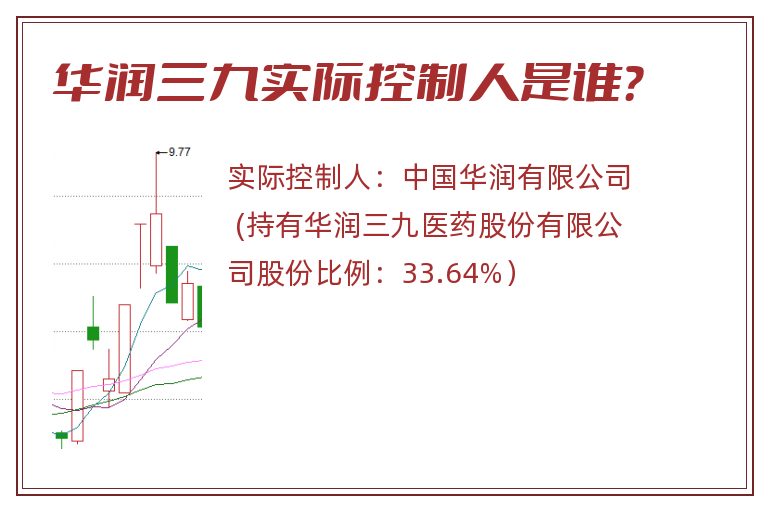 华润三九实际控制人是谁？