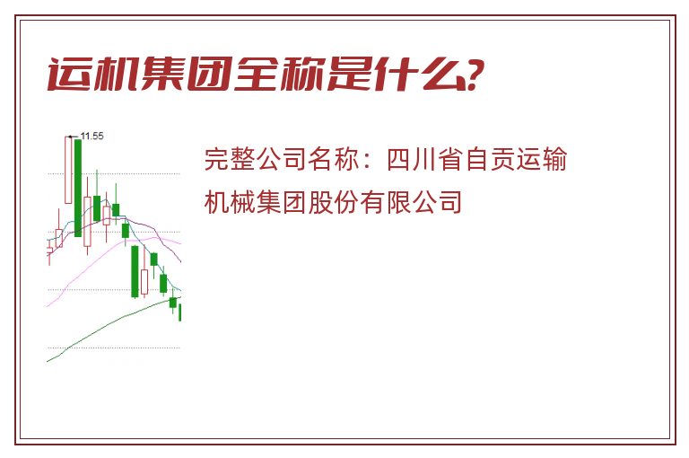 运机集团全称是什么？