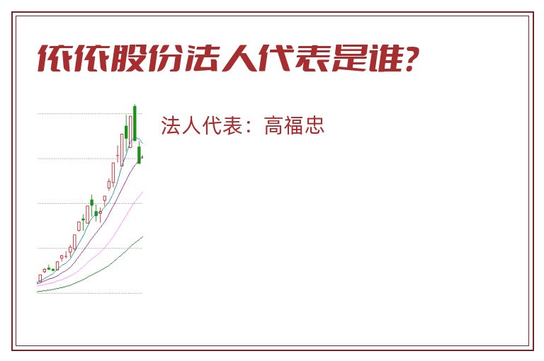 依依股份法人代表是谁？