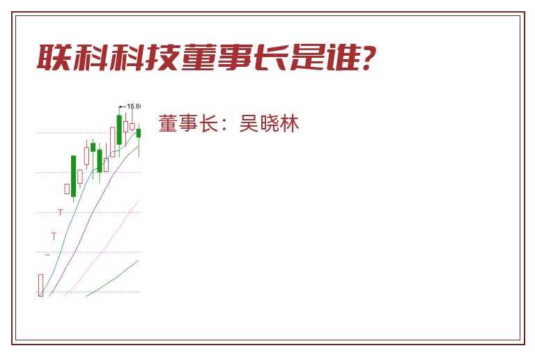 联科科技董事长是谁？