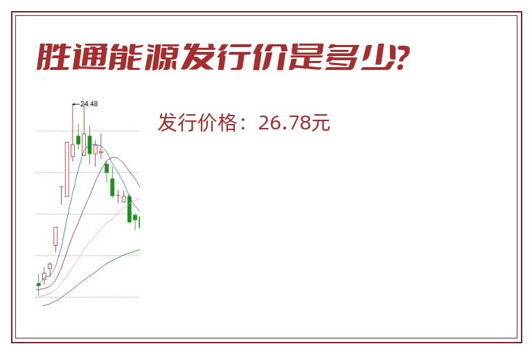 胜通能源发行价是多少？