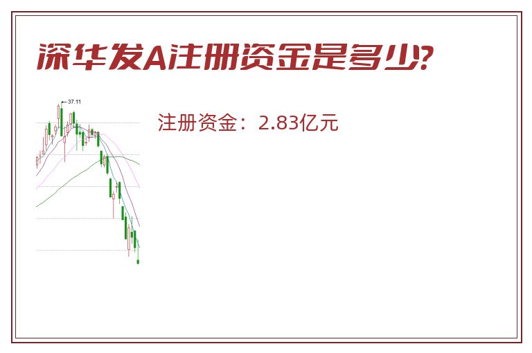 深华发A注册资金是多少？