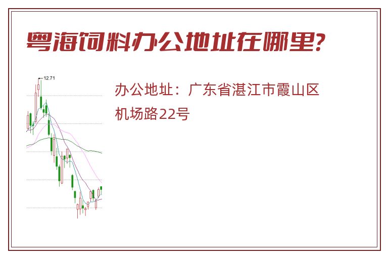 粤海饲料办公地址在哪里？