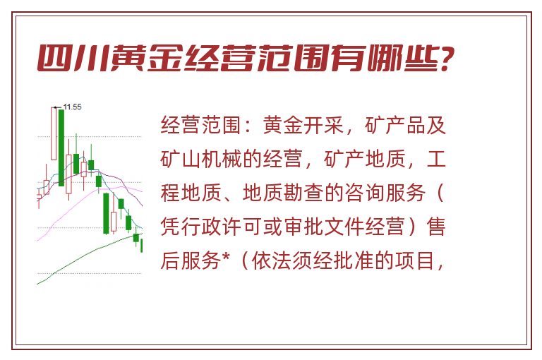 四川黄金经营范围有哪些？