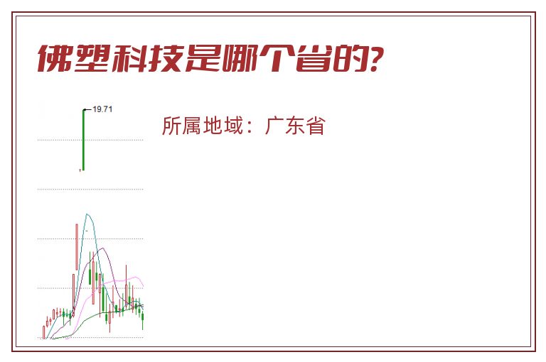 佛塑科技是哪个省的？