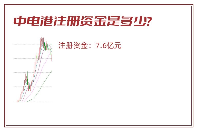 中电港注册资金是多少？