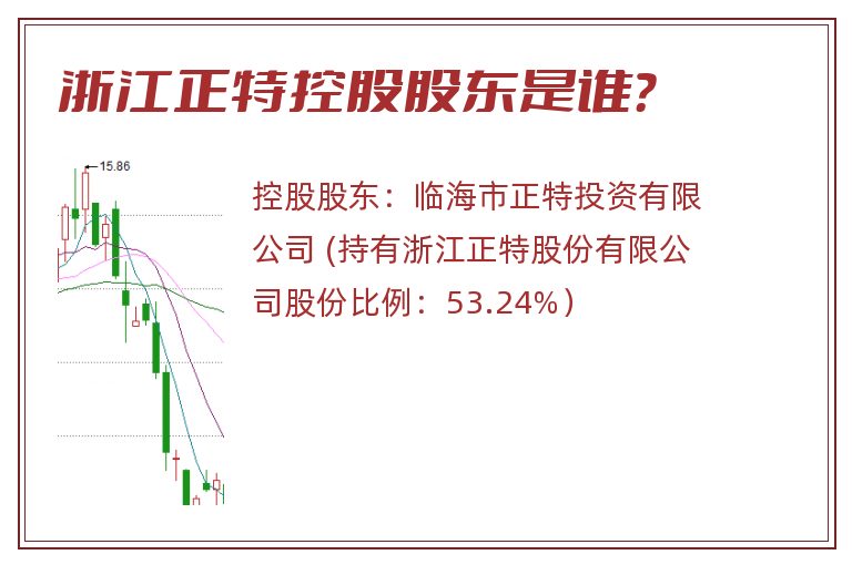 浙江正特控股股东是谁？