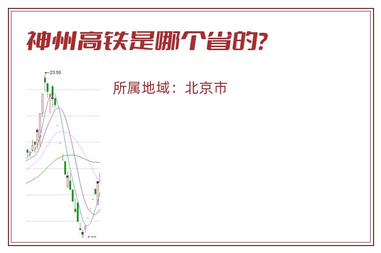 神州高铁是哪个省的？