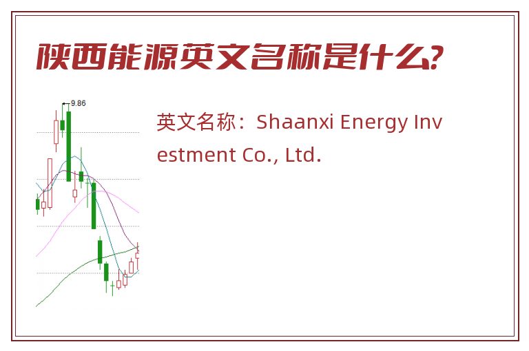 陕西能源英文名称是什么？