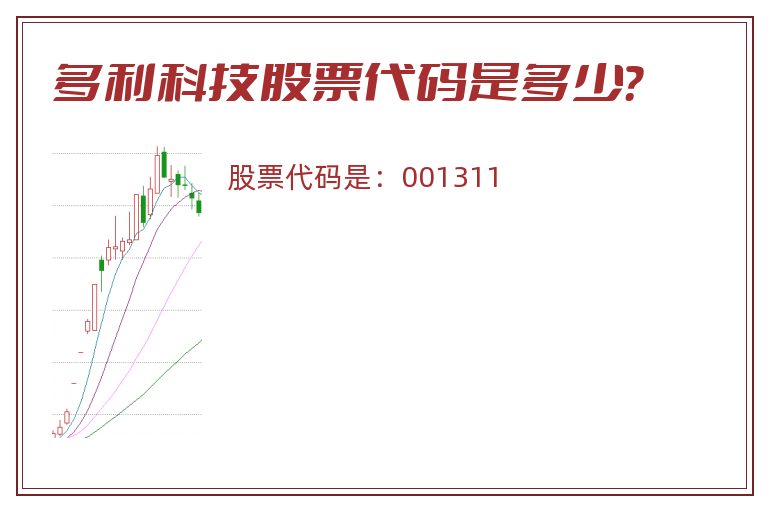 多利科技股票代码是多少？