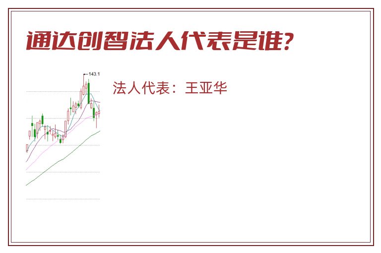 通达创智法人代表是谁？