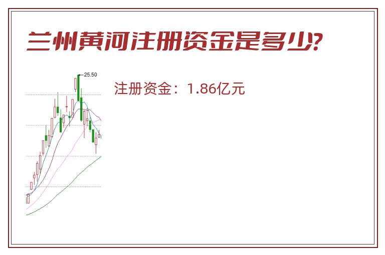 兰州黄河注册资金是多少？