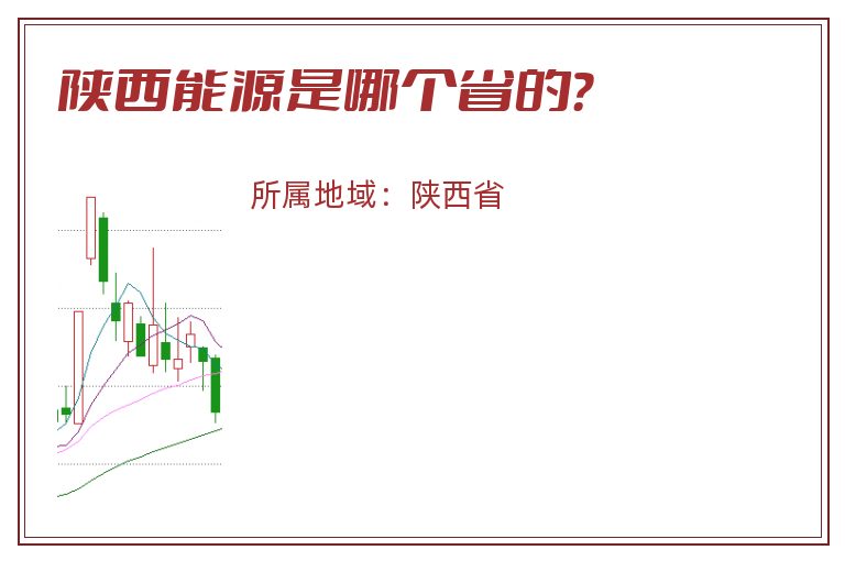 陕西能源是哪个省的？