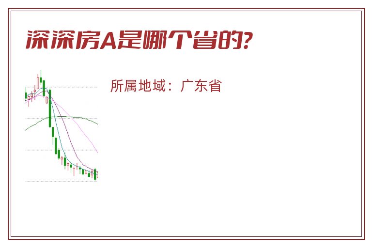 深深房A是哪个省的？