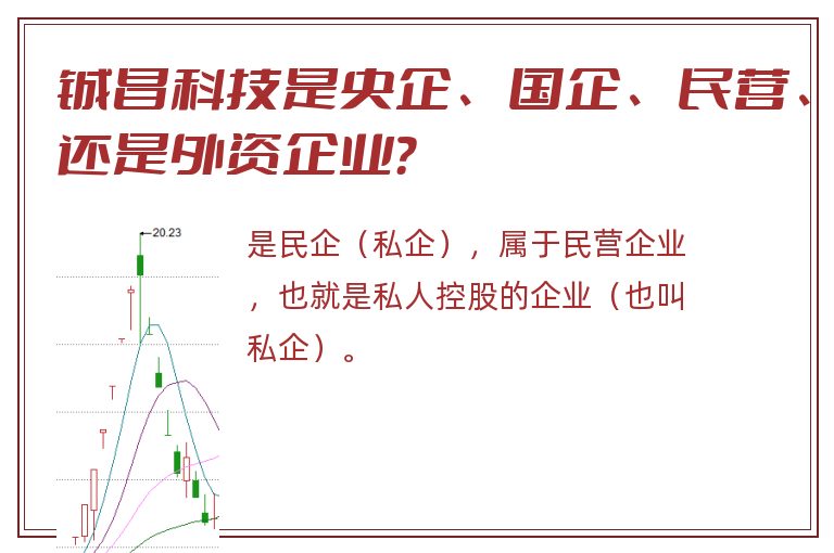 铖昌科技是央企、国企、民营、还是外资企业？