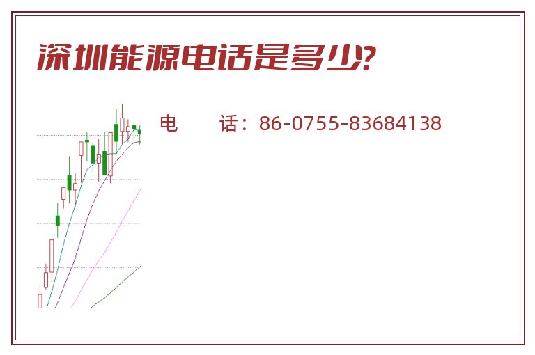 深圳能源电话是多少？