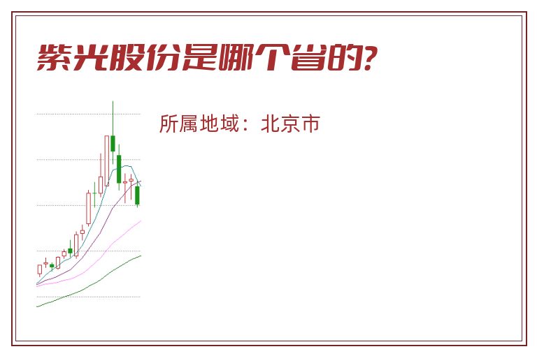 紫光股份是哪个省的？