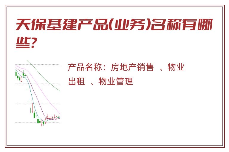 天保基建产品（业务）名称有哪些？