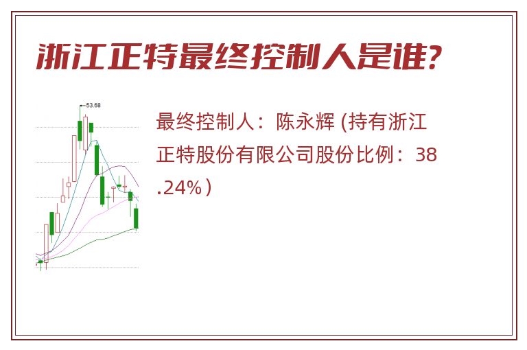 浙江正特最终控制人是谁？