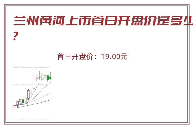 兰州黄河上市首日开盘价是多少？