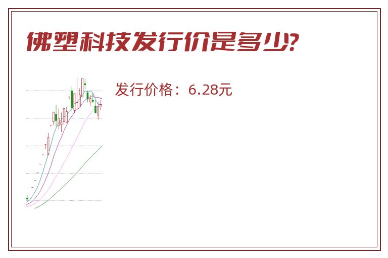 佛塑科技发行价是多少？