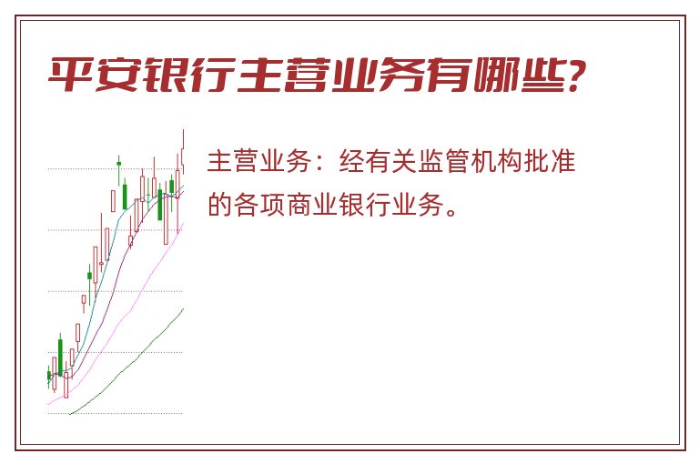 平安银行主营业务有哪些？