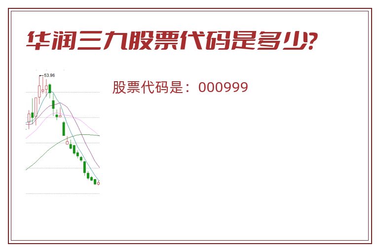 华润三九股票代码是多少？