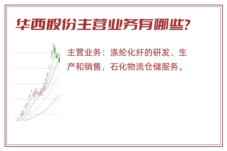 华西股份主营业务有哪些？