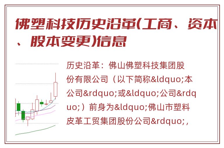 佛塑科技历史沿革（工商、资本、股本变更）信息