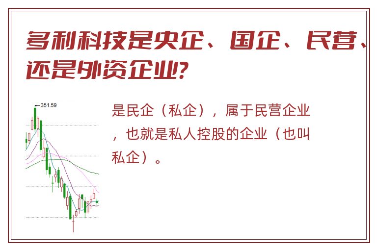 多利科技是央企、国企、民营、还是外资企业？