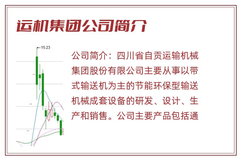 运机集团公司简介