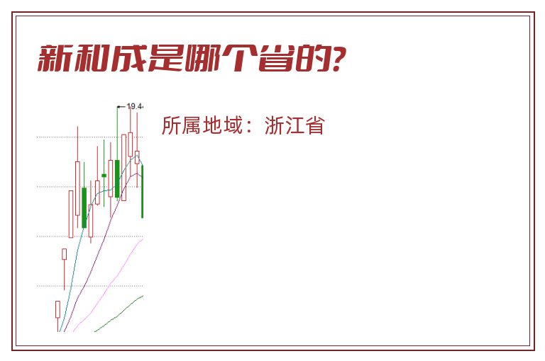 新和成是哪个省的？