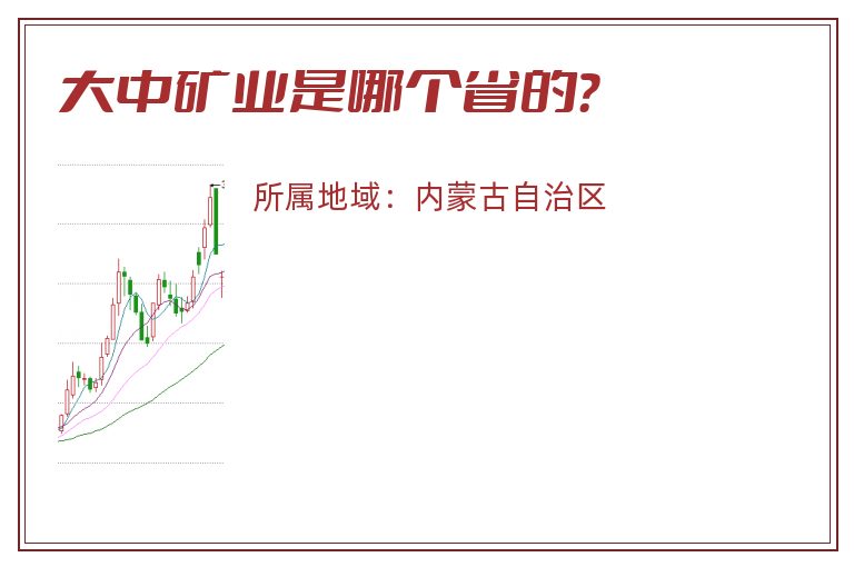 大中矿业是哪个省的？