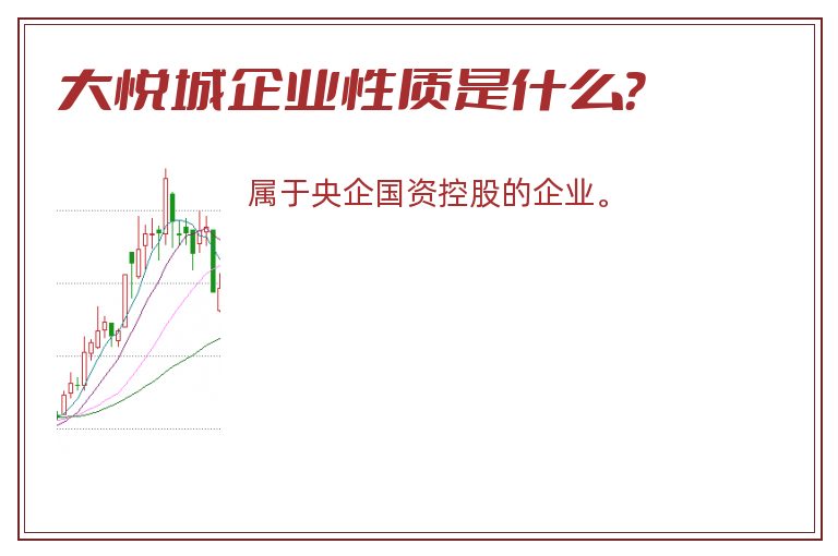 大悦城企业性质是什么？