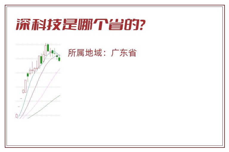 深科技是哪个省的？