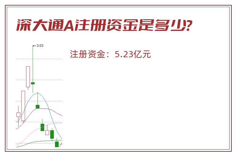 深大通A注册资金是多少？