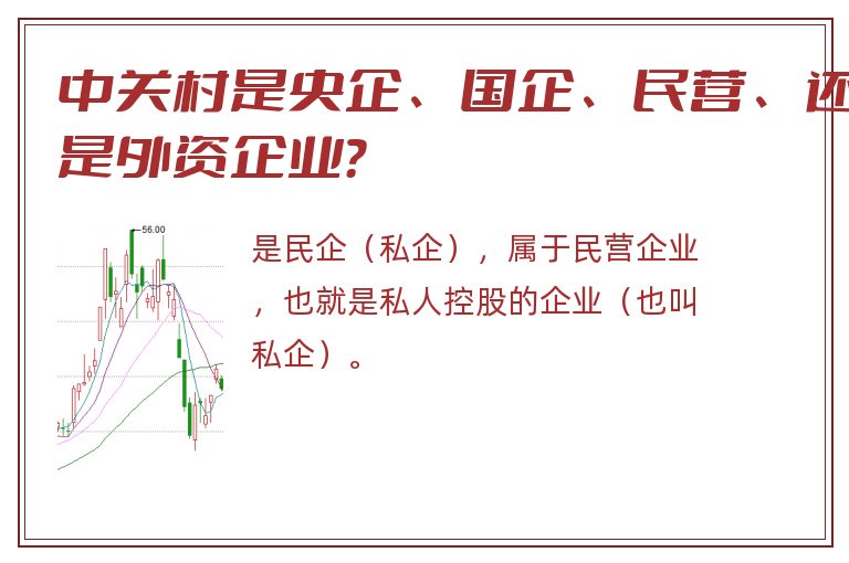 中关村是央企、国企、民营、还是外资企业？