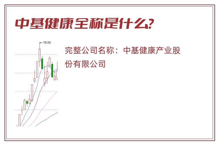 中基健康全称是什么？