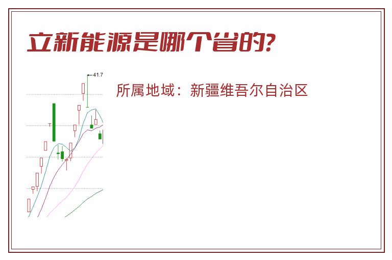 立新能源是哪个省的？