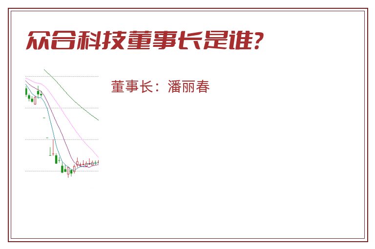 众合科技董事长是谁？