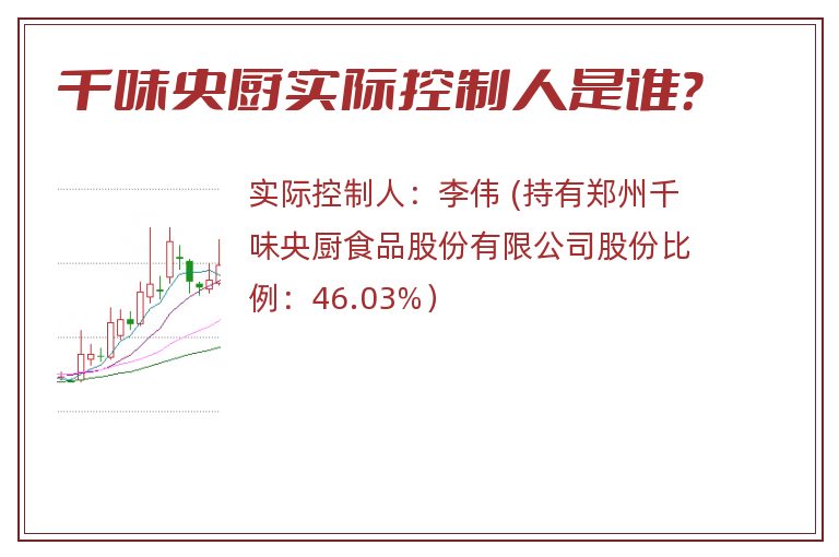 千味央厨实际控制人是谁？