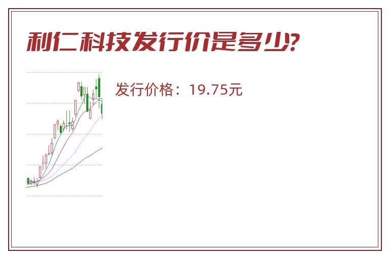 利仁科技发行价是多少？