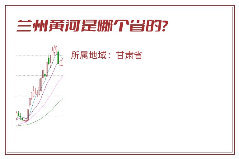 兰州黄河是哪个省的？