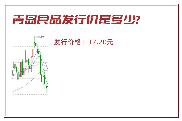 青岛食品发行价是多少？