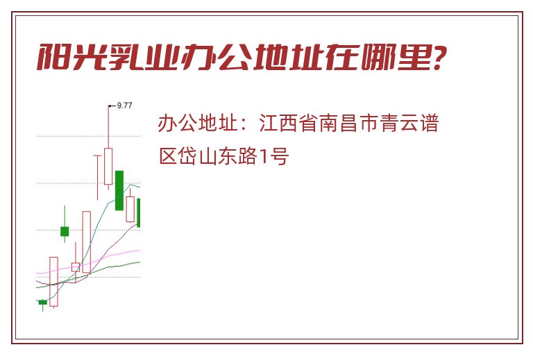 阳光乳业办公地址在哪里？