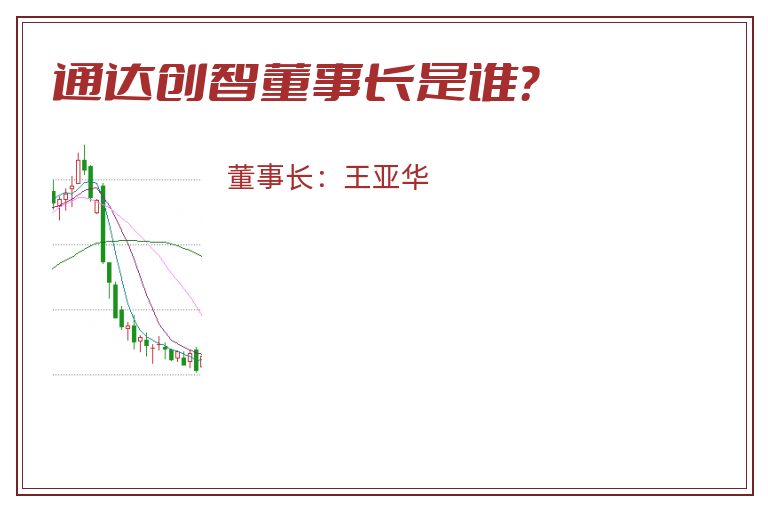 通达创智董事长是谁？