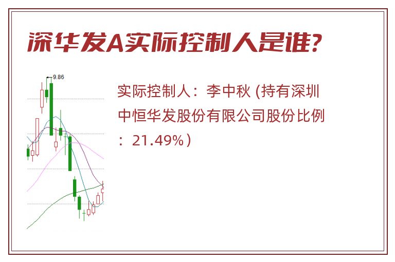 深华发A实际控制人是谁？