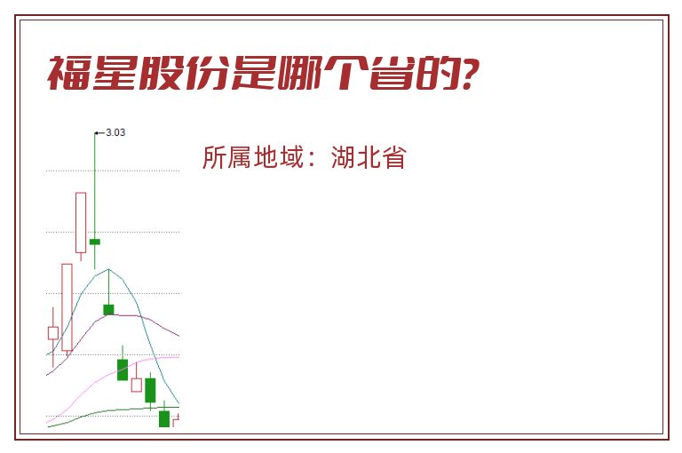 福星股份是哪个省的？